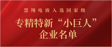 3377体育子公司慧翔电液入选国家级专精特新“小巨人”企业名单