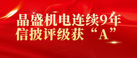 3377体育连续9年信披评级获“A”